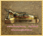 พระบูชา พระพุทธปางไสยาสน์ พระประจำวันอังงคาร เนื้อทองเหลืองปัดเงา